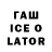 Гашиш Ice-O-Lator Rembo Chanel